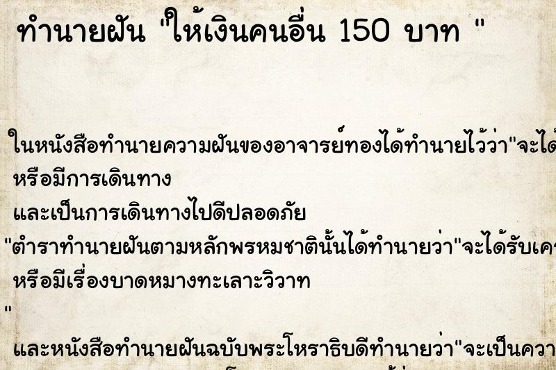 ทำนายฝันทำนายฝันให้เงินคนอื่น150บาท